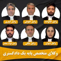 وکیل متخصص حقوقی کیفری خانواده(20 سال سابقه وکالت)|خدمات مالی، حسابداری، بیمه|تهران, زرکش|دیوار