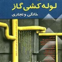 لوله کشی گاز خانگی تجاری صنعتی با تاییدیه رسمی