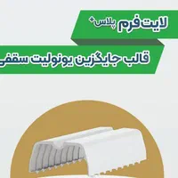 قالب سقفی لایت فرم جایگزین یونولیت|مصالح و تجهیزات ساختمان|تهران, منیریه|دیوار