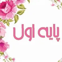 تدریس خصوصی پایه اول دبستان