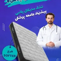تشک پلاس باف اقساط۶تا۳۶ماهه پزشکی طبی و طبی فنری
