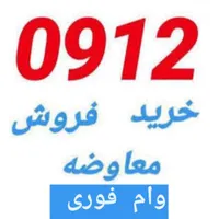 وام.تسهیلات خرید فروش خط0912خریدارسیمکارت912رند|حراج|تهران, صادقیه|دیوار