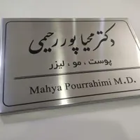 تابلو ورودی درب مطب،پزشکی،فلزی و استیل / تابلوسازی|دفتر کار|تهران, کوی فردوس|دیوار