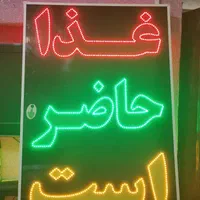 تابلو غذا حاضر است ال ای دی ثابت و چشمک زن|فروشگاه و مغازه|شیراز, شیخ علی چوپان|دیوار