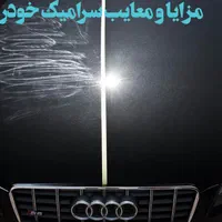 پولیش واکس بدنه سرامیک تخصصی چینی المانی|خدمات موتور و ماشین|قم, نخودی|دیوار