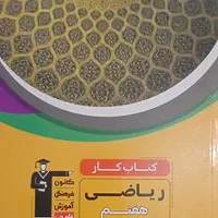 کتاب کارریاضی علوم وزبان هفتم کاملانوچاپ۴۰۳|لوازم التحریر|تهران, امام حسین|دیوار