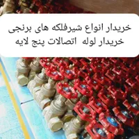 نیوپایپ سوپرپایپ شیرفلکه نیو پایپ شیر فلکه|مصالح و تجهیزات ساختمان|تهران, استاد معین|دیوار