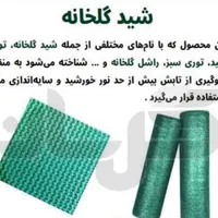 توری شید گلخانه برزنت|مصالح و تجهیزات ساختمان|قم, بلوار امین و ساحلی|دیوار