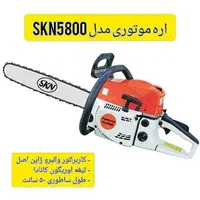 اره بنزینی skn5800|ماشینآلات صنعتی|اهواز, کمپلو جنوبی|دیوار