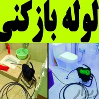 لوله بازکنی شهرک ولیعصر(فنرمجزابدون ضربه واسیب)|خدمات پیشه و مهارت|ملایر, |دیوار