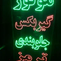 تابلو ال ای دی مکانیکی جلوبندی ترمزدیاگ|فروشگاه و مغازه|مشهد, دانشجو|دیوار