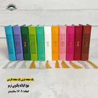 نهج البلاغه پالتویی ترمو‌ رنگی (متن کامل )|کتاب و مجله مذهبی|قم, ارم|دیوار