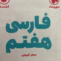 کتاب لقمه فارسی و عربی هفتم|کتاب و مجله آموزشی|فیروزکوه, |دیوار