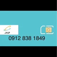 0912-838-1849