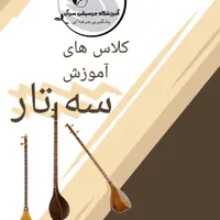 آموزش دف سه تار سنتور گیتار هنگ درام تنبک...|خدمات آموزشی|رباط‌کریم, |دیوار
