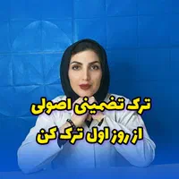 ترک اعتیاددریک روز