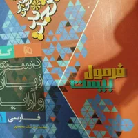 کتاب کمک درسی فرمول بیست دروس دهم انسانی