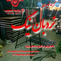 محصولات مرتفع نیک دراستان  نردبان|عمده‌فروشی|مشهد, فرهنگ|دیوار