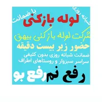 تاسیسات لوله بازکنی ولوله کشی  ورفع نم بیهق|خدمات پیشه و مهارت|سبزوار, پاسداران|دیوار