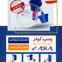 پمپ کولر مکانیکی بدون برق آدرال|خدمات پیشه و مهارت|مشهد, گلشور|دیوار
