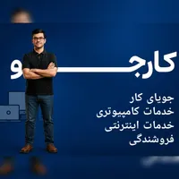 جویای کار