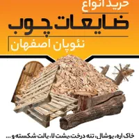 تحویل ضایعات چوب،خاک اره،پشت لا،پالت شکسته|عمده‌فروشی|شهرکرد, |دیوار