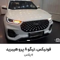 نمایندگی غلامزاده/فونیکس تیگو۸فول هیبریدe+TIGGO8