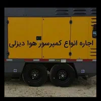 اجاره کمپرسور دیزلی سندبلاست تخریب بتن راسول حفاری