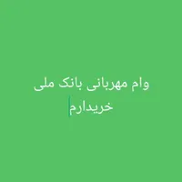 وام مهربانی بانک ملی خریدارم