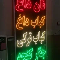 تابلو نان داغ کباب ترکی داغ جگرکنجه ال ای دی ثابت|فروشگاه و مغازه|شیراز, شیخ علی چوپان|دیوار