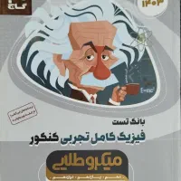 فیزیک میکرو طلایی جامع و خیلی سبز یازدهم|کتاب و مجله آموزشی|اهواز, باغ شیخ|دیوار