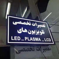 تعمیرات تلویزیون و ماژول های الکترونیکی|خدمات پیشه و مهارت|اراک, |دیوار
