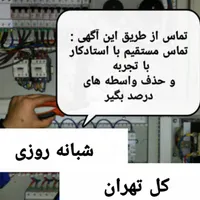 برقکار ، برق کار، الکتریکی، رفع اتصالی شبانه روزی