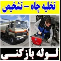 لوله بازکنی و تخلیه چاه  سیاهکل محل ها  رحیمی