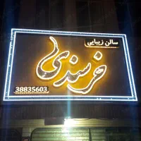 تابلوسازی رادین شعبه تهران|خدمات پیشه و مهارت|تهران, دروازه شمیران|دیوار