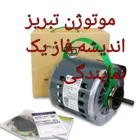 شرکتی دینام کولر آبی موتوژن تبریزموتور اصلیc1+