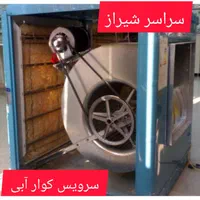 سرویس کولر آبی نصب،تعمیر و موتور سراسر شیراز