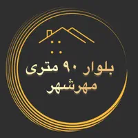 مهرشهر،فروش زمین بلوار ۹۰ متری