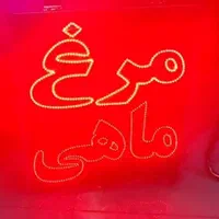 تابلو ال.ای.دی مرغ ماهی عطاری کود سم گل