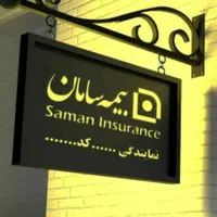 اعطای نمایندگی کامل بیمه سامان|استخدام بازاریابی و فروش|اصفهان, پروین|دیوار