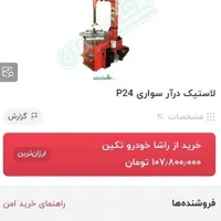 دستگاه آپاراتی لاستیکدرار و بالانس|ماشین‌آلات صنعتی|اصفهان, کوی میلاد|دیوار