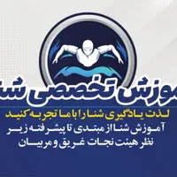 آموزش تخصصی شنا پادادشهر (زیباشهر)