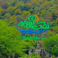 فروش ۴۵۰ متر زمین شهرک نمک آبرود