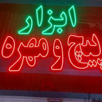 تابلو های ال ای دی با کیفیت