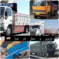 باربری حمل بار کمترین قیمت و سریع ترین سرعت