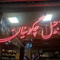 تابلوساز/تابلوسازی/تابلو ال ای دی/ال ای دی|خدمات پیشه و مهارت|شیراز, باغ تخت|دیوار