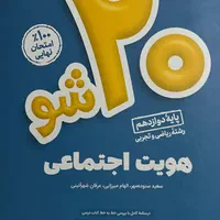 کتابهای کمیاب کمک درسی (۲۰ شو ماز )پایه دوازدهم|کتاب و مجله آموزشی|تهران, سازمان برنامه شمالی|دیوار