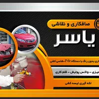 استخدام نقاش و صافکارسنتی وpdrخودرو 