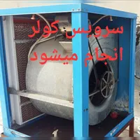 سرویس و تعمیر کولر ابی