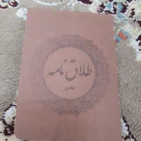 عقدنامه ، صیغه نامه ازدواج و طلاق عاقد شرعی|خدمات پذیرایی، مراسم|مشهد, حرم مطهر رضوی|دیوار